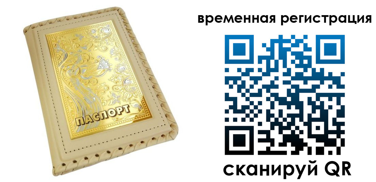 временная регистрация купить в Пензенской области